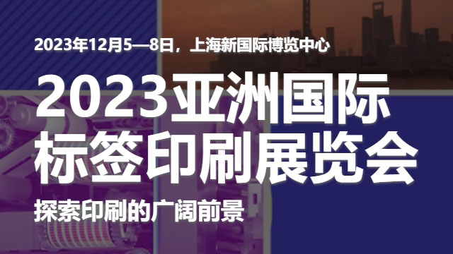 參加2023亞洲國際標(biāo)簽印刷展覽會，展示我們的領(lǐng)先技術(shù)！